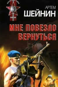 Книга Мне повезло вернуться