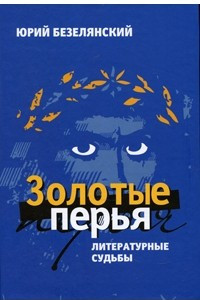 Книга Золотые перья. Литературные судьбы