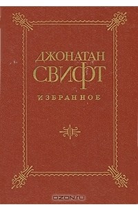 Книга Джонатан Свифт. Избранное