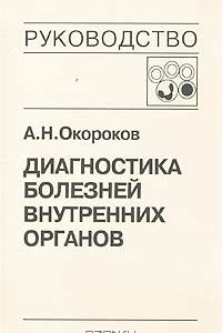 Книга Диагностика болезней внутренних органов. Том 4. Диагностика болезней системы крови