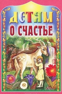 Книга Детям о счастье