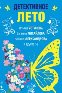 Книга Детективное лето. Сборник рассказов