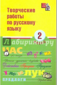 Книга Творческие работы по русскому языку. 2 класс