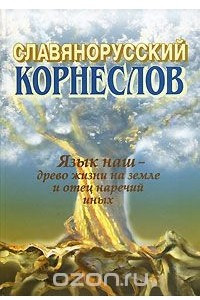 Книга Славянорусский корнеслов