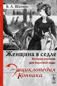 Книга Женщина в седле: История костюма для верховой езды