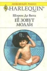 Книга Ее зовут Молли