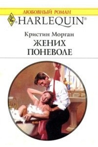 Книга Жених поневоле