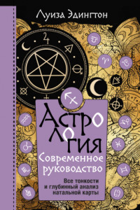 Книга Астрология. Современное руководство. Все тонкости и глубинный анализ натальной карты