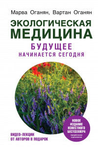 Книга Экологическая медицина. Будущее начинается сегодня