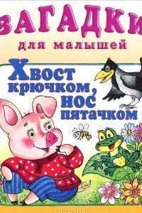 Книга Хвост крючком, нос пятачком