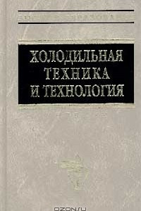 Книга Холодильная техника и технология