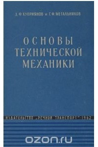 Книга Основы технической механики