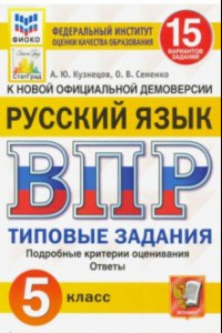 Книга ВПР ФИОКО. Русский язык. 5 класс. Типовые задания. 15 вариантов. ФГОС