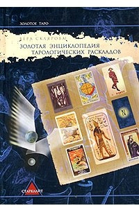 Книга Золотая энциклопедия тарологических раскладов