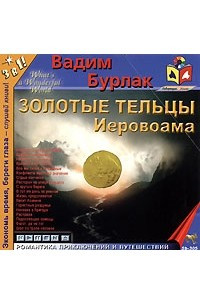 Книга Золотые тельцы Иеровоама