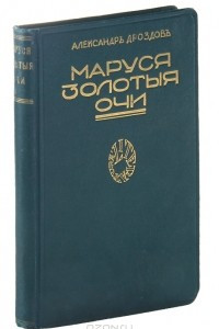 Книга Маруся золотыя очи