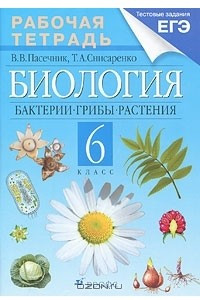 Книга Биология. Бактерии, грибы, растения. 6 класс. Рабочая тетрадь