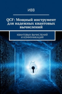 Книга QCF: Мощный инструмент для надежных квантовых вычислений