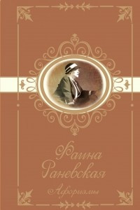 Книга Фаина Раневская. Афоризмы