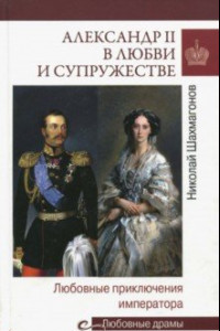 Книга Александр II в любви и супружестве