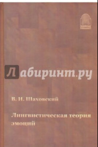 Книга Лингвистическая теория эмоций: монография