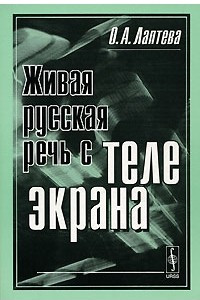 Книга Живая русская речь с телеэкрана