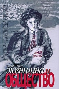 Книга Женщина и общество