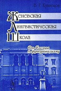 Книга Женевская лингвистическая школа. От Соссюра к функционализму