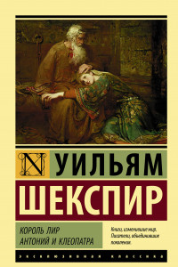 Книга Король Лир. Антоний и Клеопатра