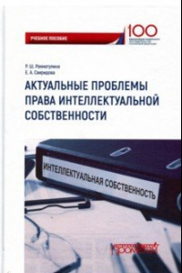 Книга Актуальные проблемы права интеллектуальной собственности. Учебное пособие