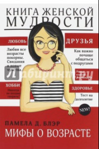 Книга Книга женской мудрости. Мифы о возрасте