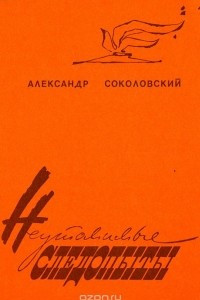 Книга Неутомимые следопыты