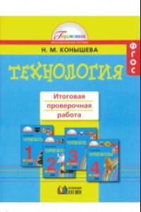 Книга Технология. 1-4 классы. Итоговая проверочная работа. ФГОС