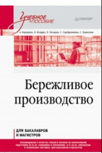 Книга Бережливое производство. Учебное пособие