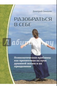 Книга Разобраться в себе. Психологические проблемы