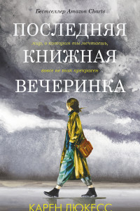 Книга Последняя книжная вечеринка