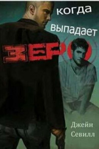 Книга Когда выпадает зеро