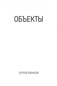 Книга Объекты