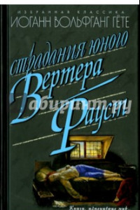 Книга Страдания юного Вертера. Фауст