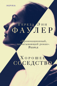 Книга Хорошее соседство