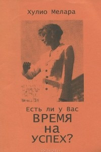 Книга Есть ли у вас время на успех?