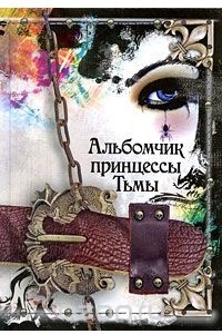 Книга Альбомчик принцессы Тьмы
