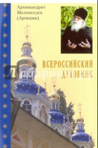 Книга Всероссийский духовник. Воспоминания об архимандрите Иоанне (Крестьянкине)