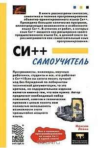 Книга Си++ Самоучитель