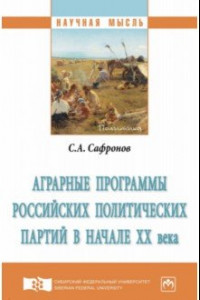 Книга Аграрные программы российских политических партий в начале ХХ в. Монография