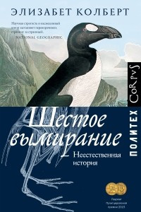 Книга Шестое вымирание. Неестественная история