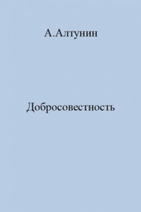 Книга Добросовестность