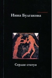 Книга Сердце статуи