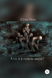 Книга Кто я в новом мире?