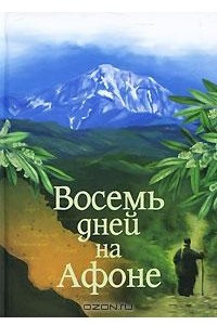 Книга Восемь дней на Афоне